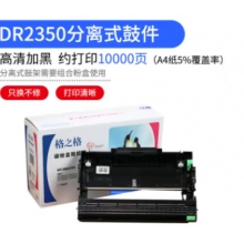 格之格 DR2350硒鼓 适用于适用兄弟 7080d 7380 2260d 7080 7480d tn2325打印机硒鼓组件