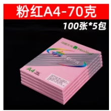 玛丽A4浅色复印纸/浅粉