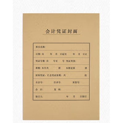 A4记账凭证封面